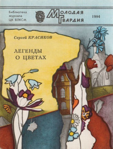 Аудиокнига Легенды о цветах — Сергей Красиков