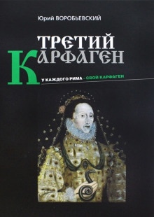 Третий Карфаген