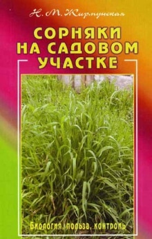 Сорняки на садовом участке — Наталья Жирмунская