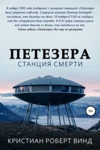 Петезера: станция смерти