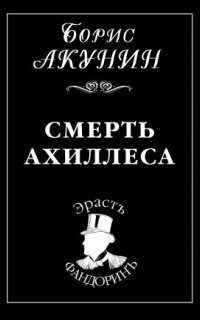 Смерть Ахиллеса — Борис Акунин