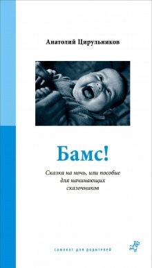 Аудиокнига Бамс! Сказка на ночь, или Пособие для начинающих сказочников. — Анатолий Цирюльников