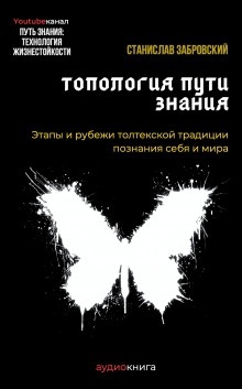 Человек на пути знания. Этапы и рубежи толтекской традиции познания — Станислав Забровский