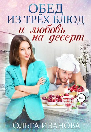 Обед из трех блюд и любовь на десерт — Ольга Иванова