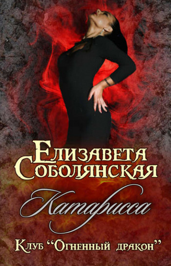 Катарисса — Елизавета Соболянская