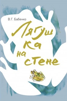 Аудиокнига Лягушка на стене. Рассказы зоолога — Владимир Бабенко