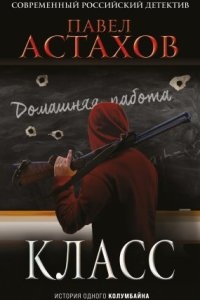 Класс. История одного колумбайна — Павел Астахов