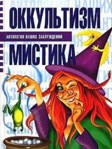 Оккультизм и мистика — Сергей Мазуркевич