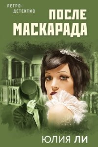 После маскарада — Юлия Ли