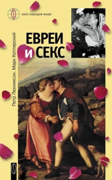 Евреи и секс — Пётр Люкимсон