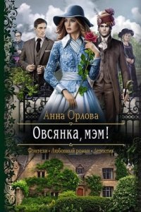 Овсянка, мэм! — Анна Орлова