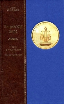 Аудиокнига Лицейская лира. Лицей в творчестве его воспитанников — Сергей Некрасов