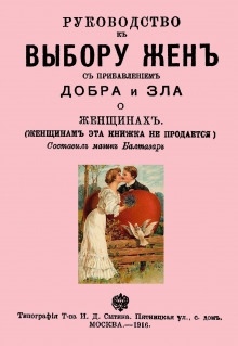 Аудиокнига Руководство к выбору жён — Балтазар Муфий