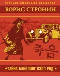 Тайна Бабблинг Вэлл Род — Борис Стронин