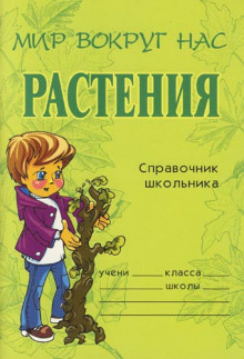 Растения. Справочник школьника — Елена Еремеева