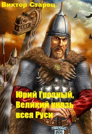 Царь всея Руси — Виктор Старицын