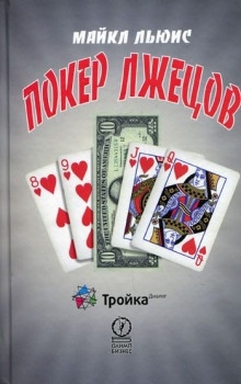 Покер лжецов — Майкл Льюис