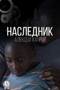 Наследник - Алексей Хапров