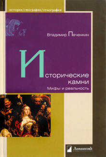 Исторические камни. Мифы и реальность - Владимир Печенкин