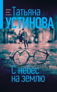 Аудиокнига С небес на землю — Татьяна Устинова