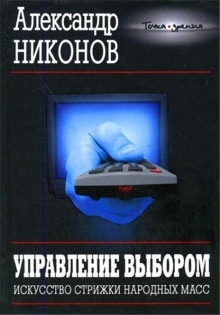 Управление выбором, или искусство стрижки народных масс - Александр Никонов