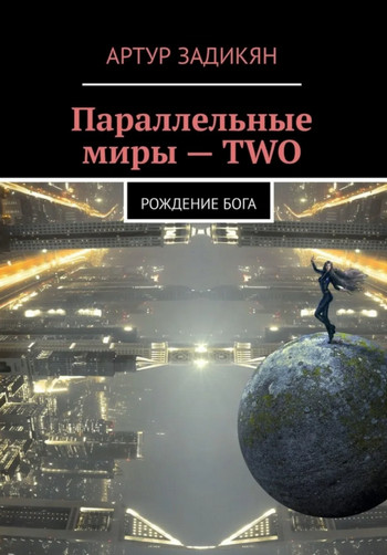 Параллельные миры. Рождение бога — Артур Задикян