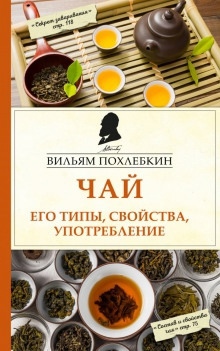 Чай. Его типы, свойства, употребление - Вильям Похлебкин