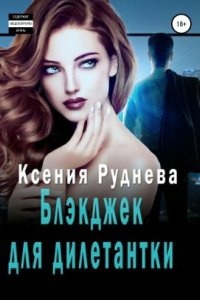 Блэкджек для дилетантки — Ксения Игоревна Руднева