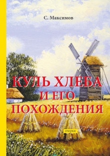 Куль хлеба и его похождения — Сергей Максимов