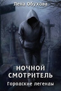 Аудиокнига Городские легенды 2. Ночной смотритель — Лена Обухова