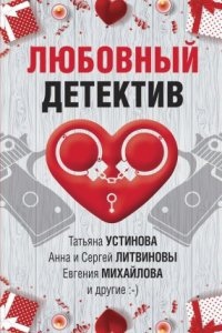 Любовный детектив (Сборник) — Татьяна Устинова