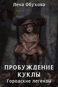 Городские легенды 3. Пробуждение куклы — Лена Обухова