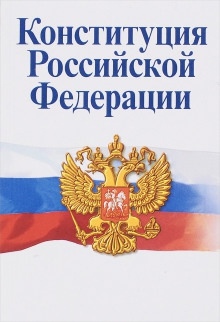 Конституция Российской Федерации - 