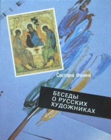 Беседы о русских художниках - Георгий Давыдов