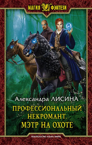 Профессиональный некромант. Мэтр на охоте - Александра Лисина