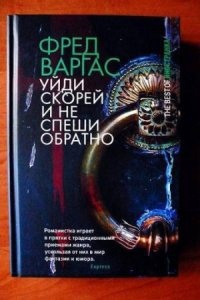 Комиссар Адамберг 4. Уйди скорей и не спеши обратно — Фред Варгас