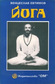 Йога — Венцеслав Евтимов