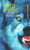 Комиссар Адамберг 2. Человек наизнанку — Фред Варгас