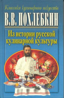 Из истории русской кулинарной культуры — Вильям Похлебкин