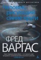 Комиссар Адамберг 1. Человек, рисующий синие круги — Фред Варгас