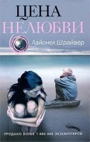 Цена нелюбви — Лайонел Шрайвер