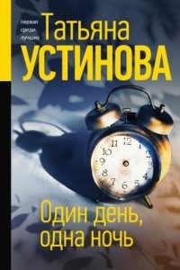 С небес на землю 3. Один день, одна ночь — Татьяна Устинова