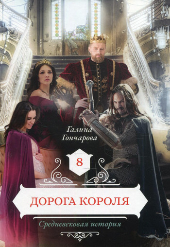 Дорога короля