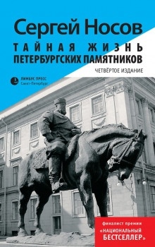 Аудиокнига Тайная жизнь петербургских памятников — Сергей Носов