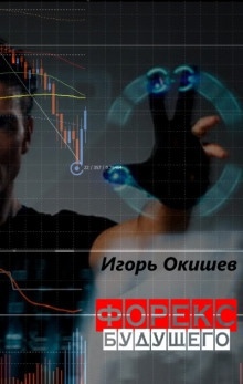 Форекс 2020 — Игорь Окишев