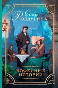 Кофейные истории (сборник) — Софья Ролдугина