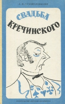 Свадьба Кречинского - Александр Сухово-Кобылин