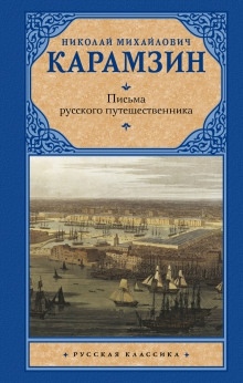 Письма русского путешественника — Николай Карамзин