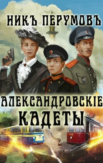 Александровскiе кадеты - Ник Перумов