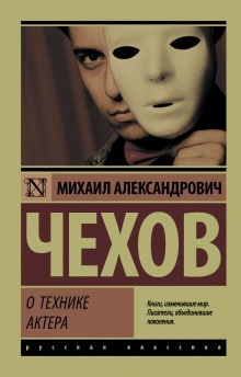 О технике актера — Михаил Чехов